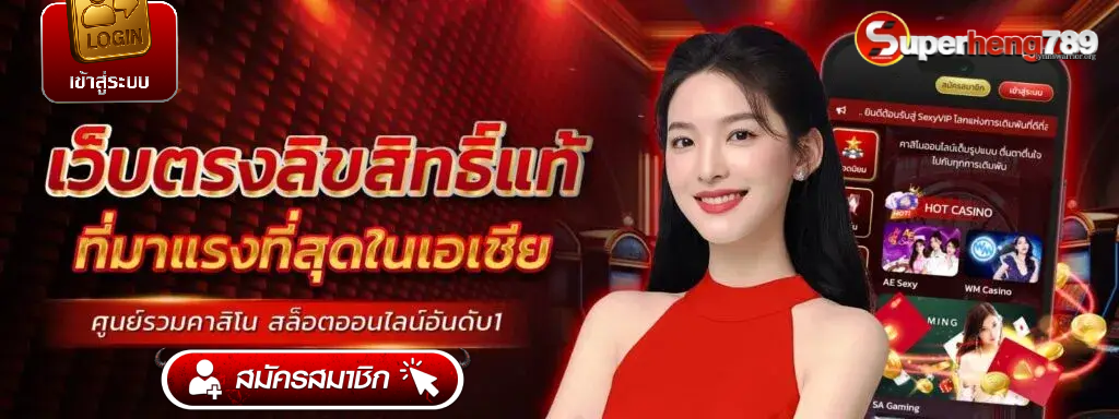 superheng789 เว็บตรง