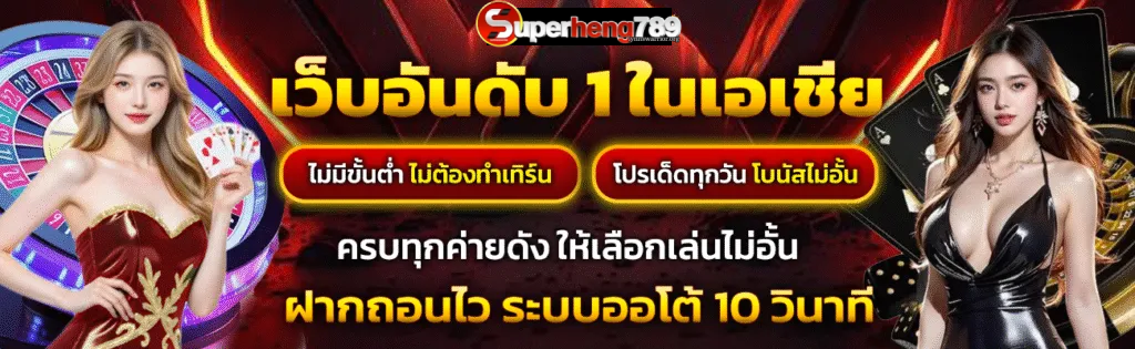 SUPERHENG789 เครดิตฟรี